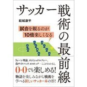 サッカー戦術の最前線―試合を観るのが10倍楽しくなる [単行本]