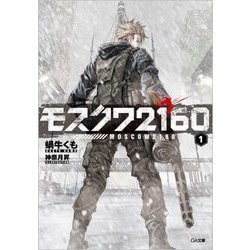 モスクワ2160〈1〉(GA文庫) [文庫]