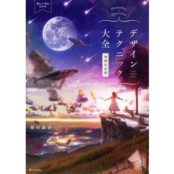 ヨドバシ.com - Photoshop & Illustratorデザインテクニック大全