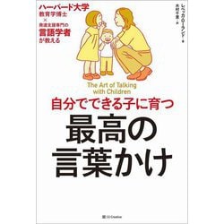 自分でできる子に育つ最高の言葉かけ―ハーバード大学教育学博士×発達支援専門の言語学者が教える [単行本]