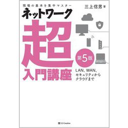 ネットワーク超入門講座―LAN、WAN、セキュリティからクラウドまで 現場の基本を集中マスター 第5版 [単行本]
