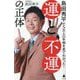 島田秀平が5万人の手相を見てわかった!運と不運の正体(SB新書) [新書]
