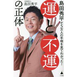 島田秀平が5万人の手相を見てわかった!運と不運の正体(SB新書) [新書]
