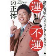 島田秀平が5万人の手相を見てわかった!運と不運の正体(SB新書) [新書]