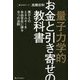 「量子力学的」お金と引き寄せの教科書―豊かさのエネルギーを自由自在に操る9つの法則 [単行本]