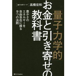 「量子力学的」お金と引き寄せの教科書―豊かさのエネルギーを自由自在に操る9つの法則 [単行本]