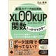 最強のデータ抽出関数XLOOKUP関数しっかりマスター―わかりやすい解説でエクセルの作業効率大幅アップ! [単行本]