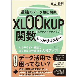 最強のデータ抽出関数XLOOKUP関数しっかりマスター―わかりやすい解説でエクセルの作業効率大幅アップ! [単行本]
