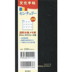 文化手帖　センチュリー黒　２０２３(文化手帖) [単行本]