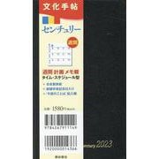 文化手帖　センチュリー黒　２０２３(文化手帖) [単行本]