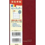 文化手帖　センチュリー赤　２０２３(文化手帖) [単行本]