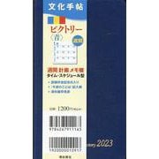 文化手帖　ビクトリー青　２０２３(文化手帖) [単行本]