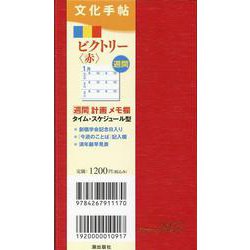 文化手帖　ビクトリー赤　２０２３(文化手帖) [単行本]
