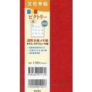 文化手帖　ビクトリー赤　２０２３(文化手帖) [単行本]