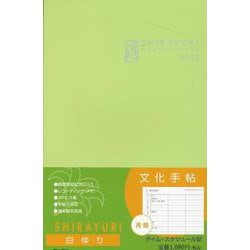 文化手帖　白ゆり　２０２３(文化手帖) [単行本]