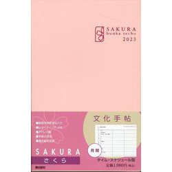 文化手帖　さくら　２０２３(文化手帖) [単行本]