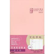 文化手帖　さくら　２０２３(文化手帖) [単行本]