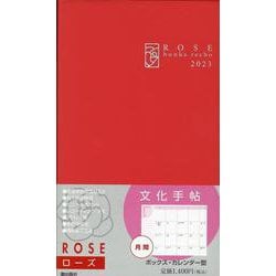 文化手帖　ローズ　２０２３(文化手帖) [単行本]