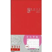文化手帖　ローズ　２０２３(文化手帖) [単行本]