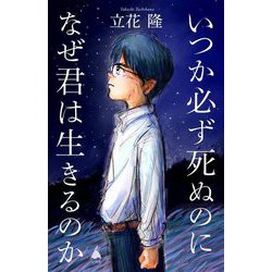 いつか必ず死ぬのになぜ君は生きるのか(SB新書) [新書]