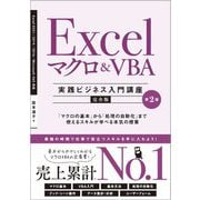 Excelマクロ & VBA 実践ビジネス入門講座 "完全版" 第2版 [単行本]