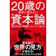 20歳の自分に教えたい資本論―現代社会の問題をマルクスと考える(SB新書) [新書]