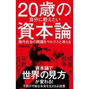 20歳の自分に教えたい資本論―現代社会の問題をマルクスと考える(SB新書) [新書]