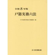 戸籍実務六法〈令和5年版〉 [単行本]