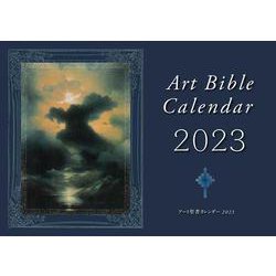アート聖書カレンダー 2023 [カレンダー]