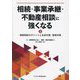 相続・事業承継・不動産相談に強くなる〈上〉相続相談のポイントと生前対策・節税対策 [単行本]