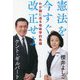 わが国に迫る地政学的危機―憲法を今すぐ改正せよ [単行本]