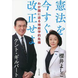 わが国に迫る地政学的危機―憲法を今すぐ改正せよ [単行本]