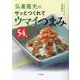 弘兼憲史のサッとつくれてウマイつまみ54品 [単行本]