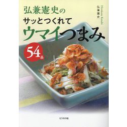 弘兼憲史のサッとつくれてウマイつまみ54品 [単行本]