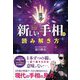 開運!新しい手相の読み解き方 [単行本]