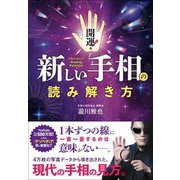 開運!新しい手相の読み解き方 [単行本]