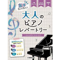 ピアノソロ　入門　左手らっくらく！！大人のピアノ・レパートリー～イエスタデイ・ワンス・モア～ [単行本]