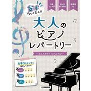ピアノソロ　入門　左手らっくらく！！大人のピアノ・レパートリー～イエスタデイ・ワンス・モア～ [単行本]