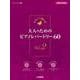 やさしく弾ける　大人のためのピアノレパートリー60　Vol.2 [単行本]