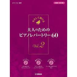 やさしく弾ける　大人のためのピアノレパートリー60　Vol.2 [単行本]