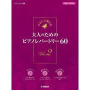 やさしく弾ける　大人のためのピアノレパートリー60　Vol.2 [単行本]