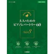やさしく弾ける　大人のためのピアノレパートリー60　III [単行本]