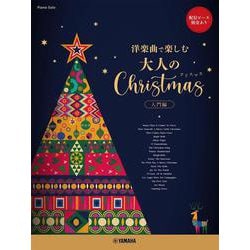 ピアノソロ　～洋楽曲で楽しむ～　大人のクリスマス　入門編　★配信ピース別売あり [単行本]