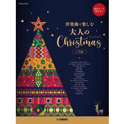 ピアノソロ　～洋楽曲で楽しむ～　大人のクリスマス　入門編　★配信ピース別売あり [単行本]
