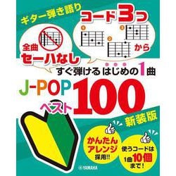 ギター弾き語り 「全曲セーハなし」「コード3つから」すぐ弾けるはじめの1曲 J-POPベスト100 新装版 [単行本]
