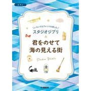 いろいろなアレンジを楽しむ　スタジオジブリ　君をのせて／海の見える街 [単行本]