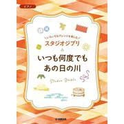 いろいろなアレンジを楽しむ　スタジオジブリ　いつも何度でも／あの日の川 [単行本]