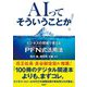 AIってそういうことか!―ビジネスの現場で使えるPFN式活用法 [単行本]