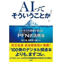 AIってそういうことか!―ビジネスの現場で使えるPFN式活用法 [単行本]