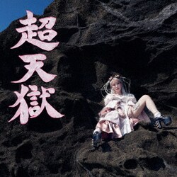 大森靖子／超天獄